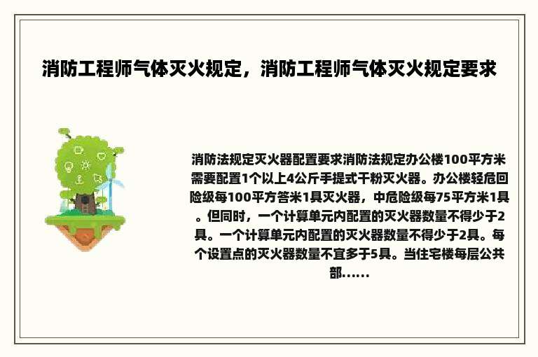 消防工程师气体灭火规定，消防工程师气体灭火规定要求