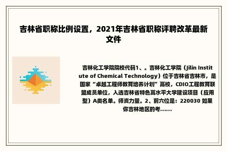 吉林省职称比例设置，2021年吉林省职称评聘改革最新文件