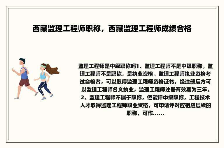 西藏监理工程师职称，西藏监理工程师成绩合格