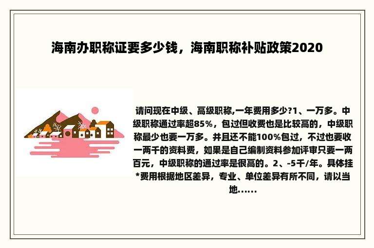 海南办职称证要多少钱，海南职称补贴政策2020