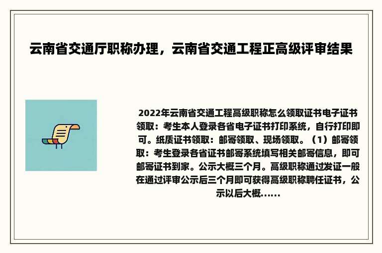云南省交通厅职称办理，云南省交通工程正高级评审结果