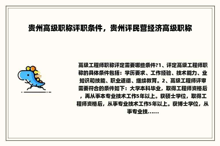 贵州高级职称评职条件，贵州评民营经济高级职称