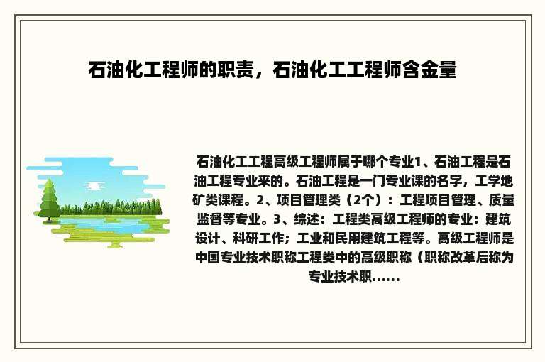 石油化工程师的职责，石油化工工程师含金量