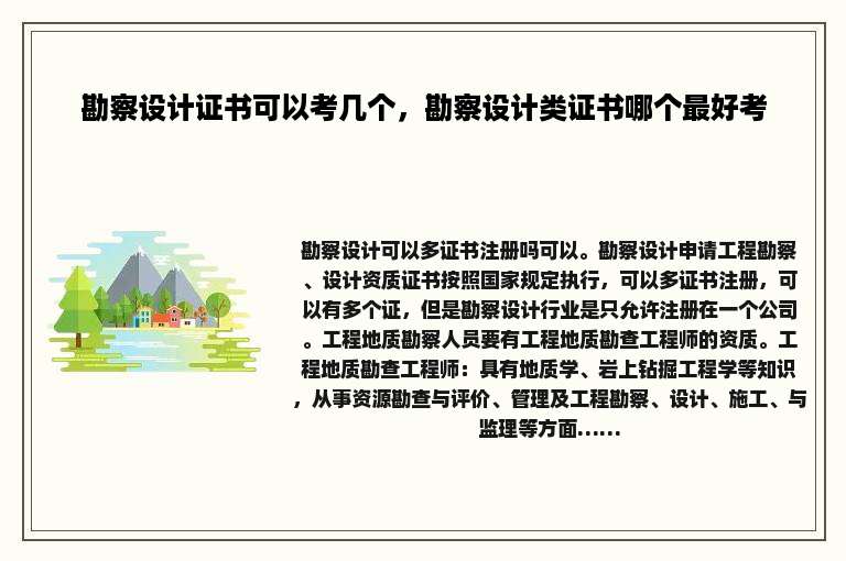 勘察设计证书可以考几个，勘察设计类证书哪个最好考