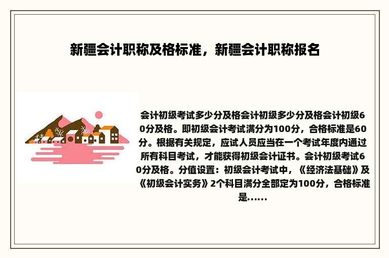 新疆会计职称及格标准，新疆会计职称报名