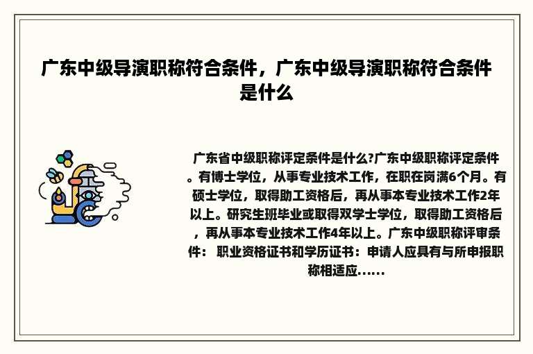 广东中级导演职称符合条件，广东中级导演职称符合条件是什么