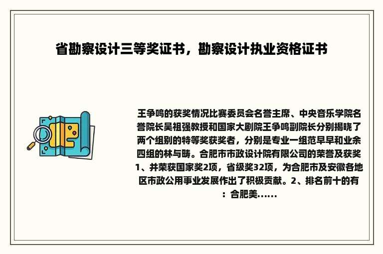 省勘察设计三等奖证书，勘察设计执业资格证书