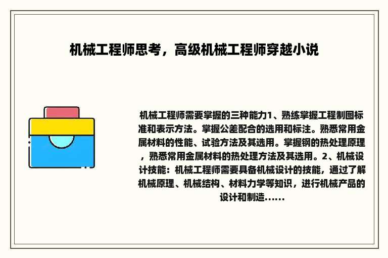 机械工程师思考，高级机械工程师穿越小说