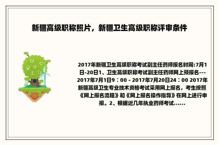 新疆高级职称照片，新疆卫生高级职称评审条件