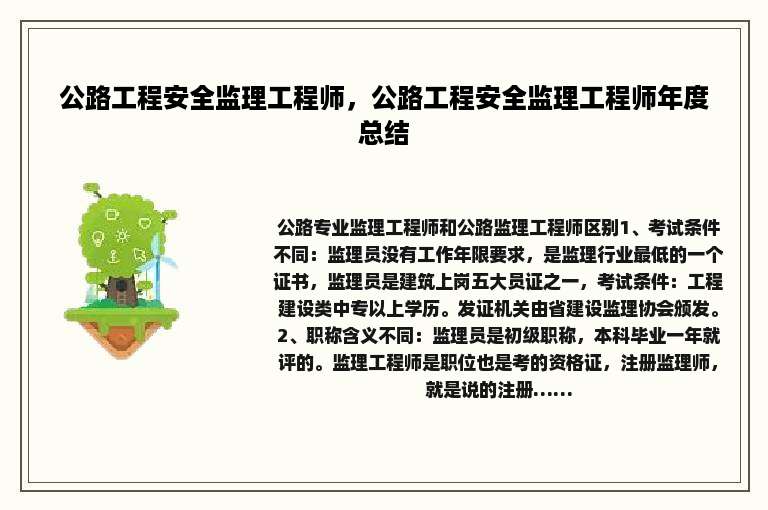 公路工程安全监理工程师，公路工程安全监理工程师年度总结