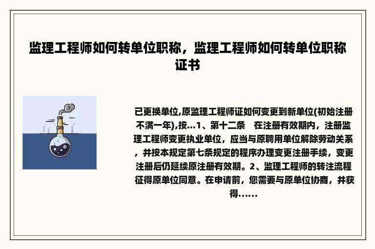 监理工程师如何转单位职称，监理工程师如何转单位职称证书