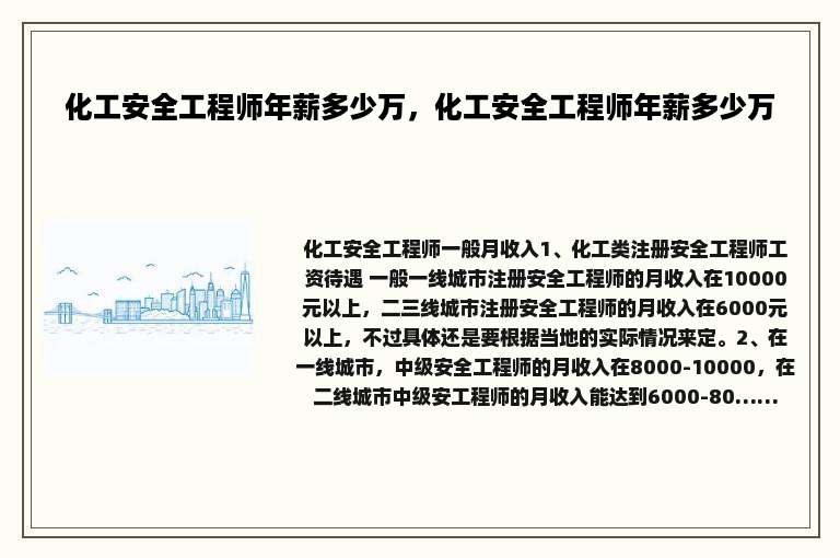 化工安全工程师年薪多少万，化工安全工程师年薪多少万