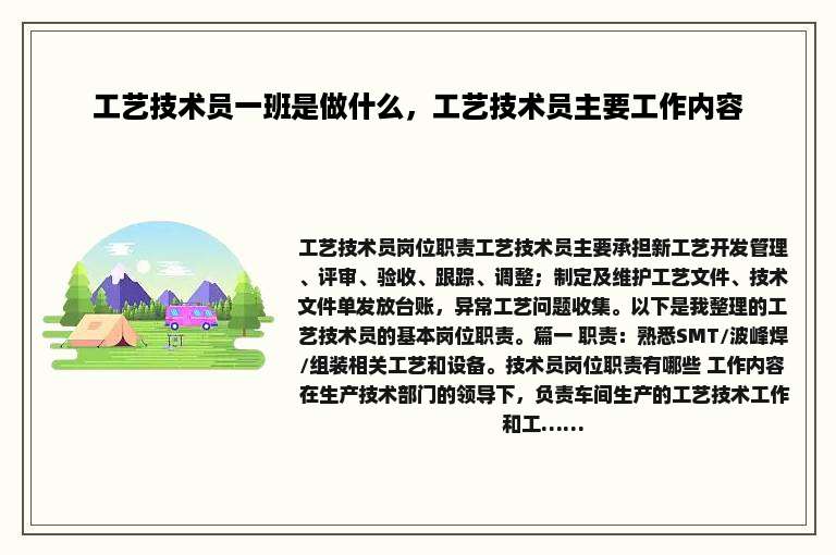 工艺技术员一班是做什么，工艺技术员主要工作内容