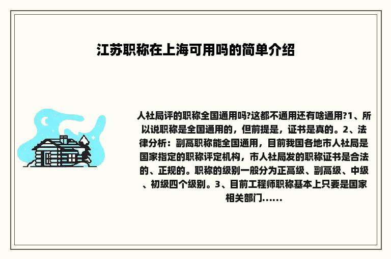 江苏职称在上海可用吗的简单介绍