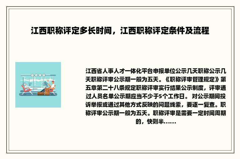 江西职称评定多长时间，江西职称评定条件及流程
