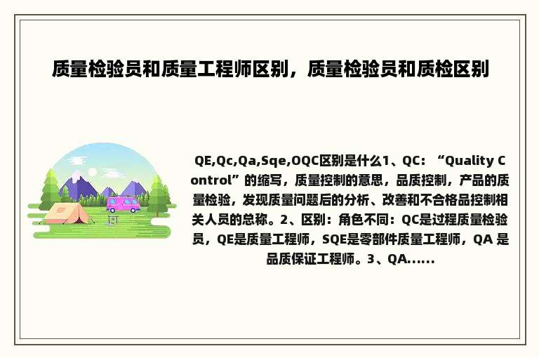 质量检验员和质量工程师区别，质量检验员和质检区别