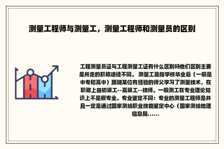 测量工程师与测量工，测量工程师和测量员的区别