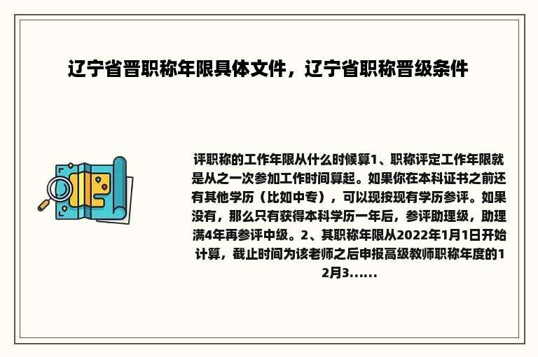 辽宁省晋职称年限具体文件，辽宁省职称晋级条件