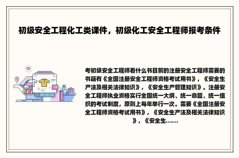初级安全工程化工类课件，初级化工安全工程师报考条件