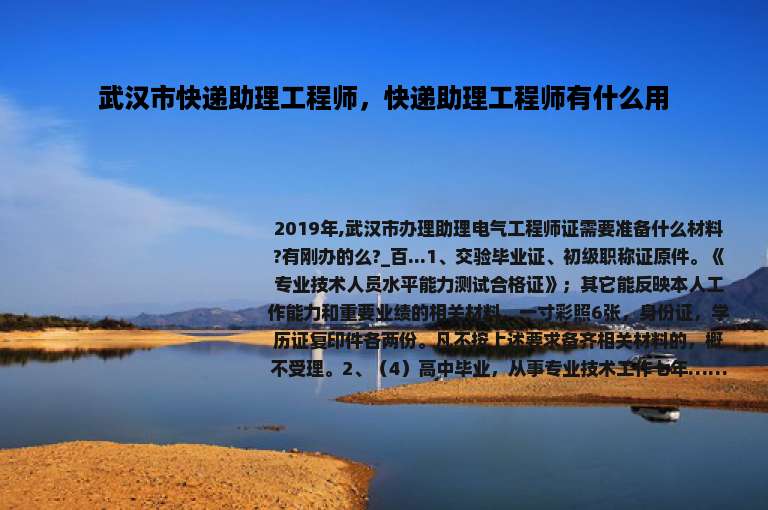 武汉市快递助理工程师，快递助理工程师有什么用