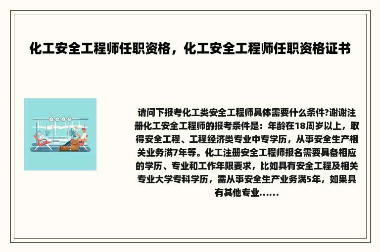 化工安全工程师任职资格，化工安全工程师任职资格证书
