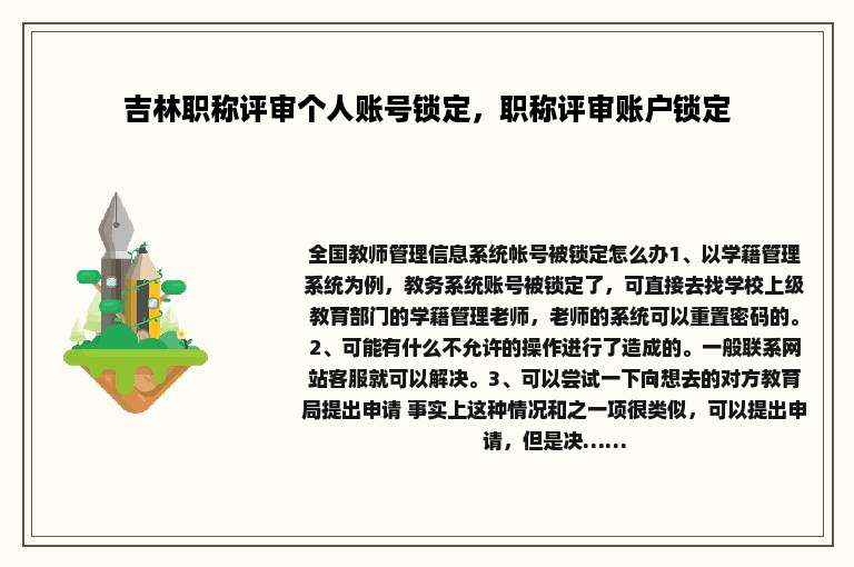 吉林职称评审个人账号锁定，职称评审账户锁定