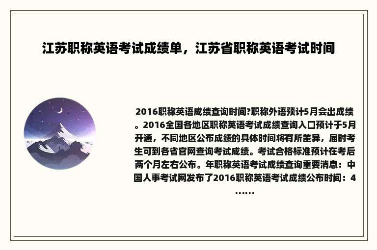 江苏职称英语考试成绩单，江苏省职称英语考试时间