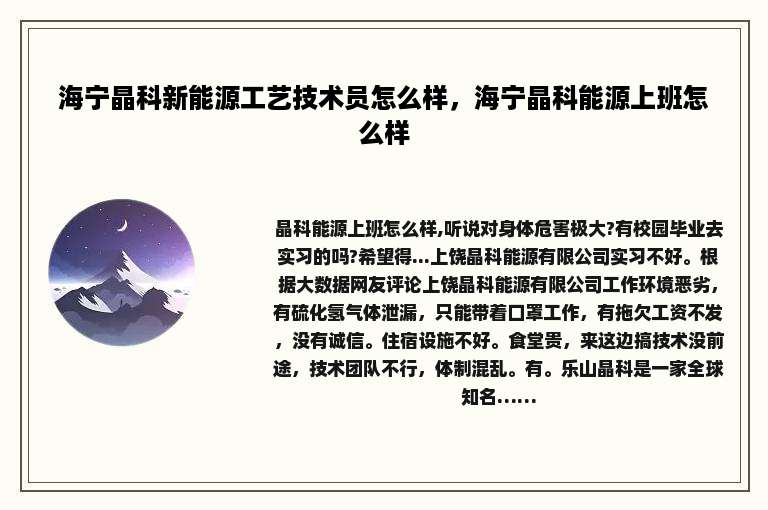 海宁晶科新能源工艺技术员怎么样，海宁晶科能源上班怎么样