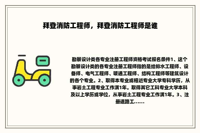 拜登消防工程师，拜登消防工程师是谁