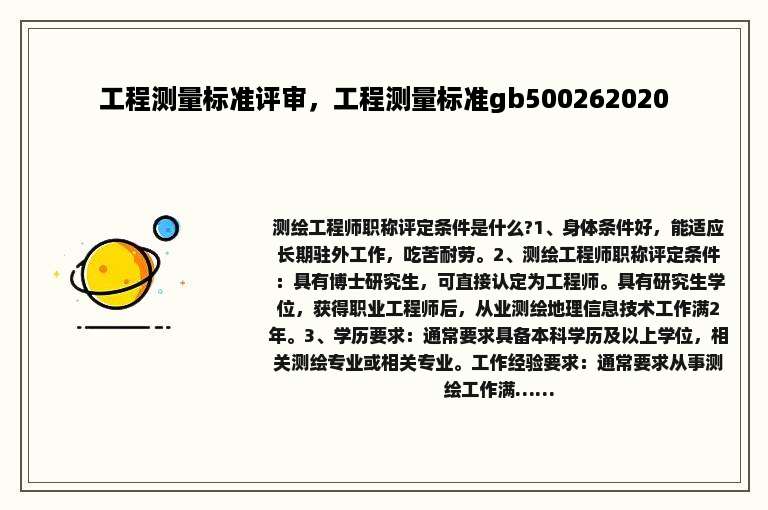 工程测量标准评审，工程测量标准gb500262020