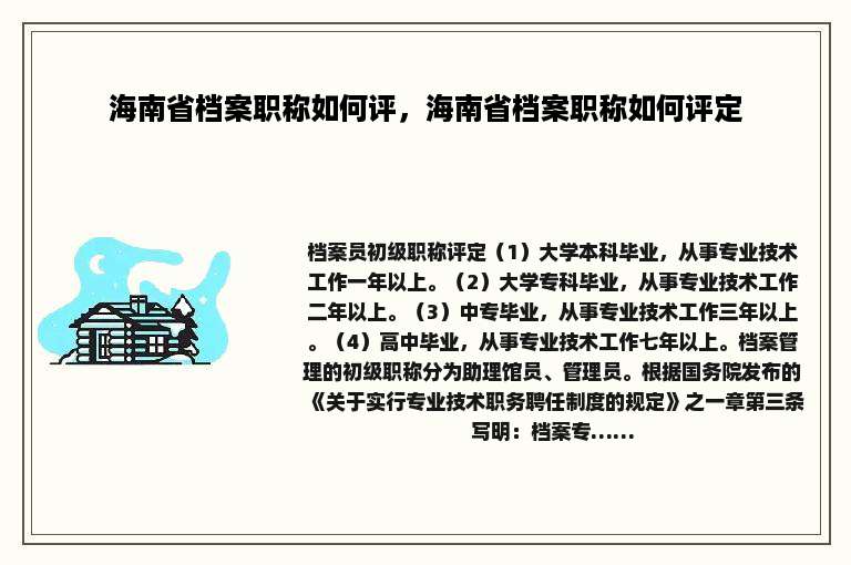海南省档案职称如何评，海南省档案职称如何评定