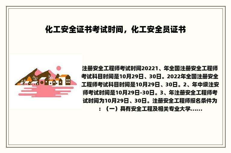 化工安全证书考试时间，化工安全员证书