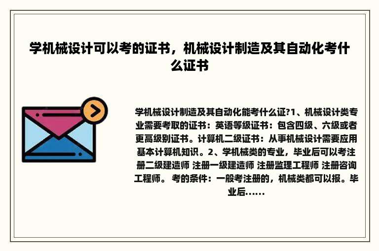 学机械设计可以考的证书，机械设计制造及其自动化考什么证书