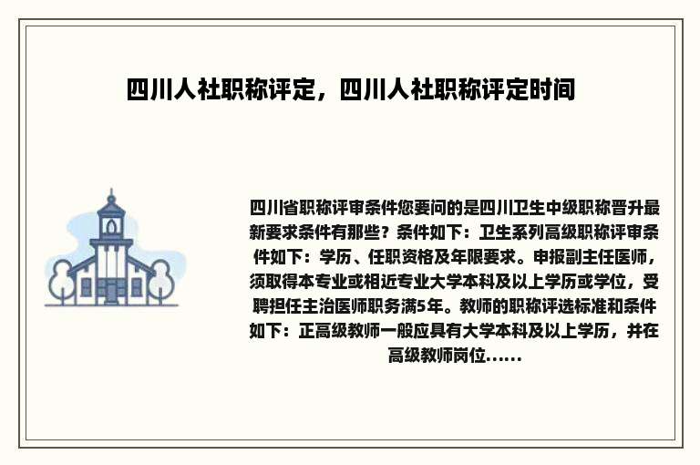 四川人社职称评定，四川人社职称评定时间