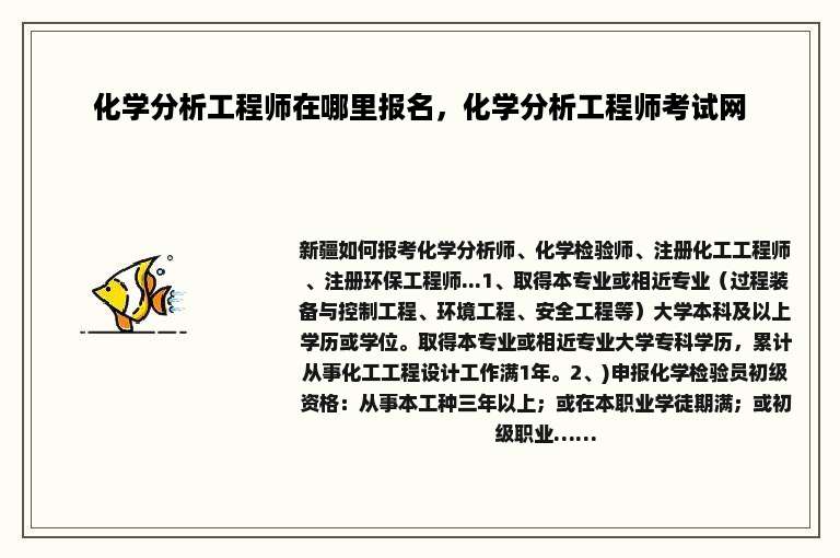 化学分析工程师在哪里报名，化学分析工程师考试网