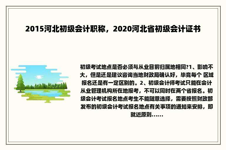 2015河北初级会计职称，2020河北省初级会计证书