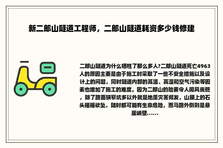 新二郎山隧道工程师，二郎山隧道耗资多少钱修建