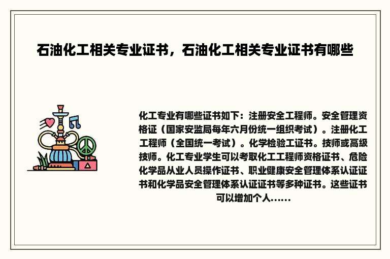 石油化工相关专业证书，石油化工相关专业证书有哪些