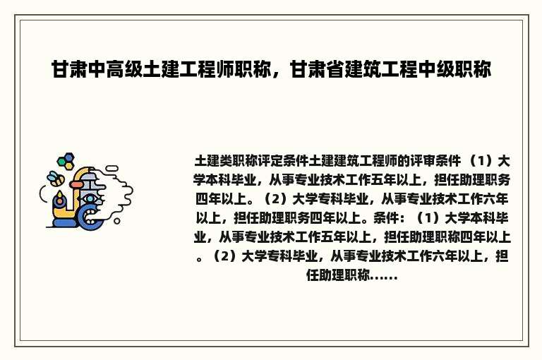 甘肃中高级土建工程师职称，甘肃省建筑工程中级职称