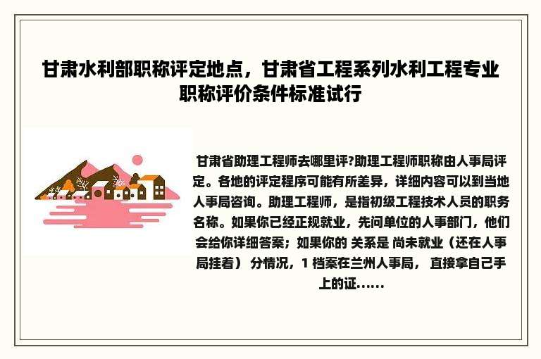 甘肃水利部职称评定地点，甘肃省工程系列水利工程专业职称评价条件标准试行