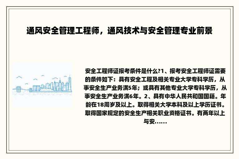 通风安全管理工程师，通风技术与安全管理专业前景