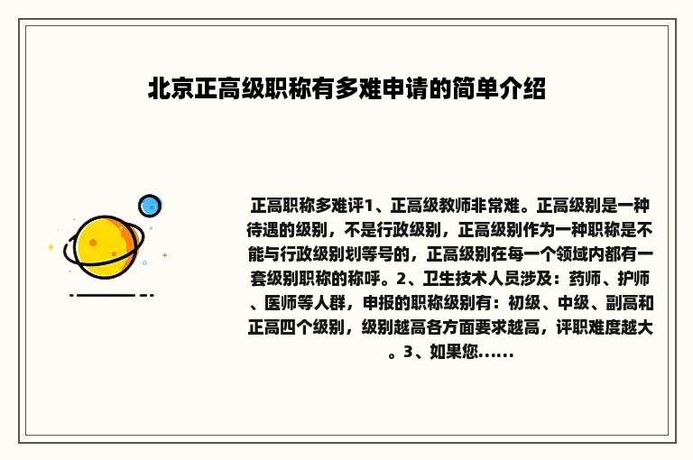 北京正高级职称有多难申请的简单介绍