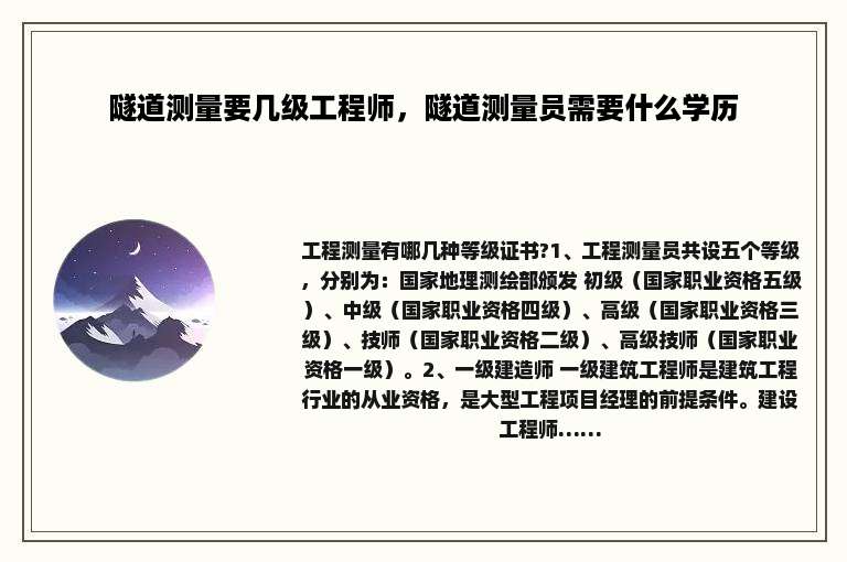 隧道测量要几级工程师，隧道测量员需要什么学历