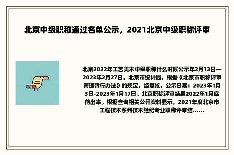 北京中级职称通过名单公示，2021北京中级职称评审
