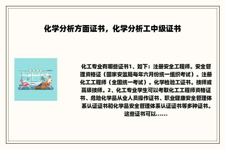 化学分析方面证书，化学分析工中级证书