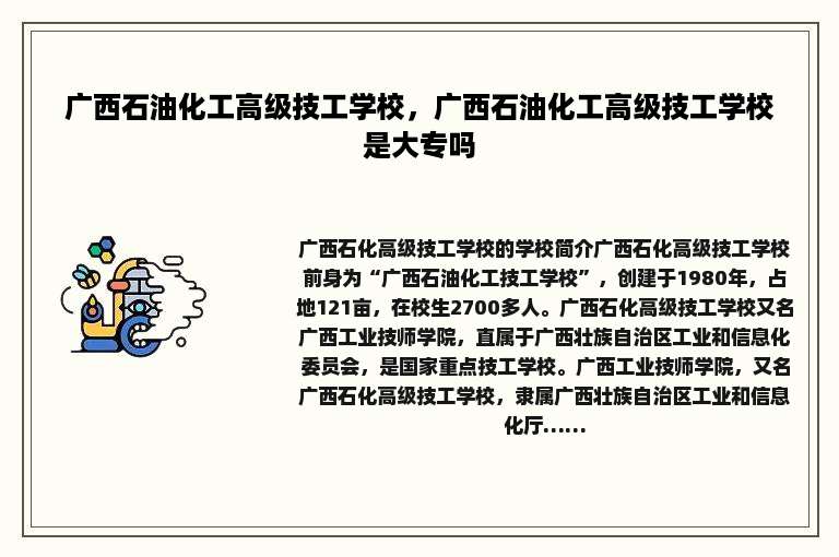 广西石油化工高级技工学校，广西石油化工高级技工学校是大专吗