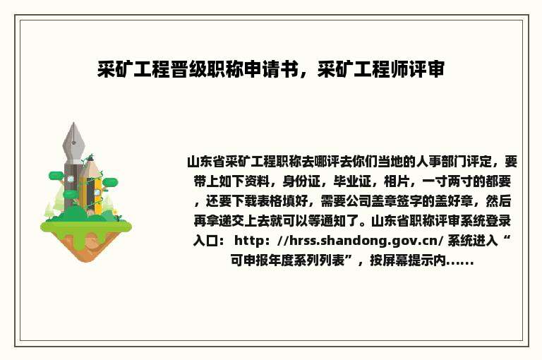 采矿工程晋级职称申请书，采矿工程师评审