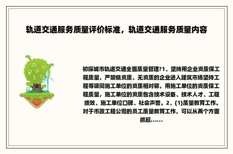 轨道交通服务质量评价标准，轨道交通服务质量内容