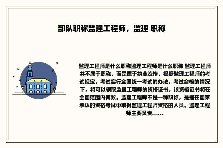 部队职称监理工程师，监理 职称