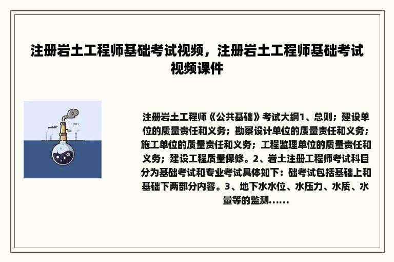 注册岩土工程师基础考试视频，注册岩土工程师基础考试视频课件